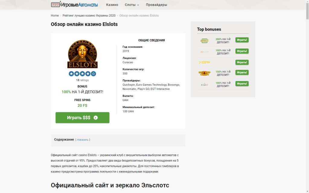 Ігровий клуб Ельслотс - огляд першого українського інтернет казино 🎰 